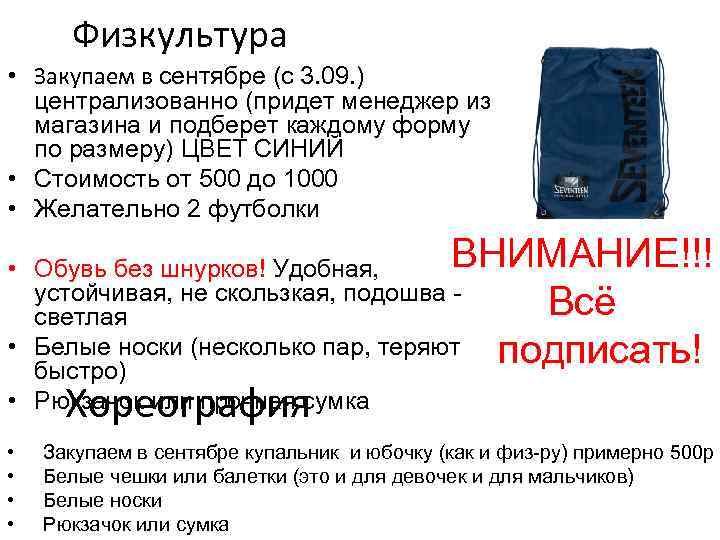 Физкультура • Закупаем в сентябре (с 3. 09. ) централизованно (придет менеджер из магазина