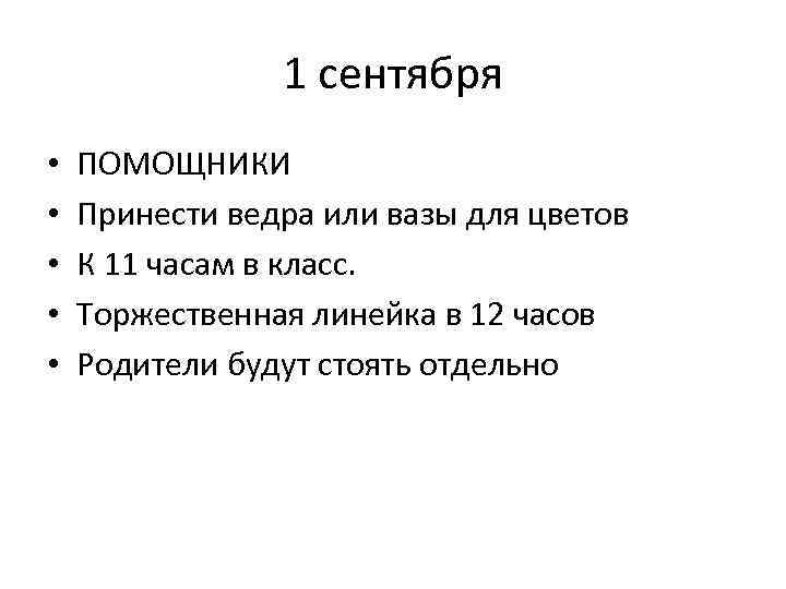 1 сентября • • • ПОМОЩНИКИ Принести ведра или вазы для цветов К 11