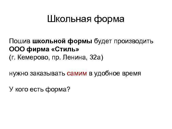Школьная форма Пошив школьной формы будет производить ООО фирма «Стиль» (г. Кемерово, пр. Ленина,