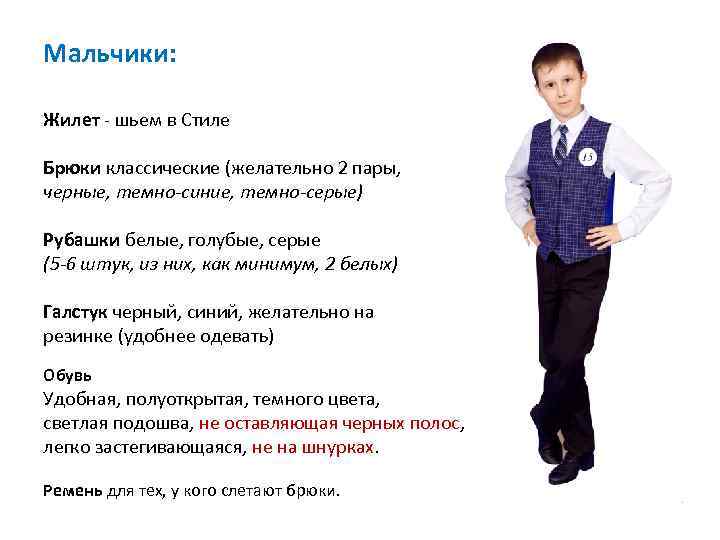 Мальчики: Жилет - шьем в Стиле Брюки классические (желательно 2 пары, черные, темно-синие, темно-серые)