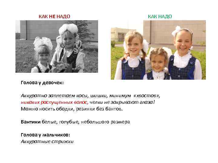 КАК НЕ НАДО КАК НАДО Голова у девочек: Аккуратно заплетаем косы, шишки, минимум «хвостов»