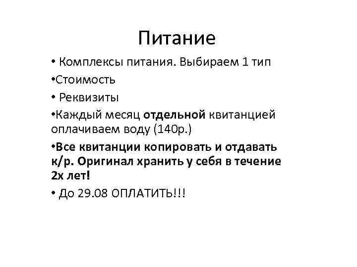 Питание • Комплексы питания. Выбираем 1 тип • Стоимость • Реквизиты • Каждый месяц