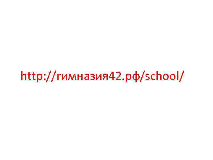 http: //гимназия 42. рф/school/ 