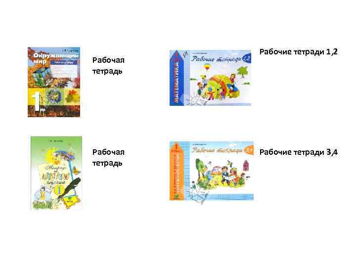 Рабочая тетрадь Рабочие тетради 1, 2 Рабочие тетради 3, 4 