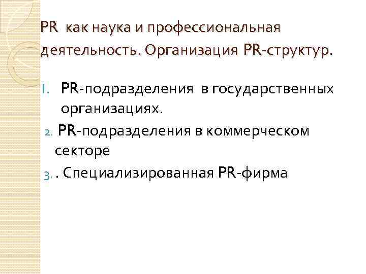 PR как наука и профессиональная деятельность. Организация PR структур. PR подразделения в государственных организациях.