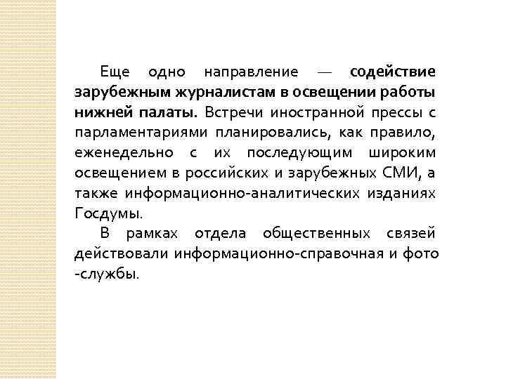 Еще одно направление — содействие зарубежным журналистам в освещении работы нижней палаты. Встречи иностранной