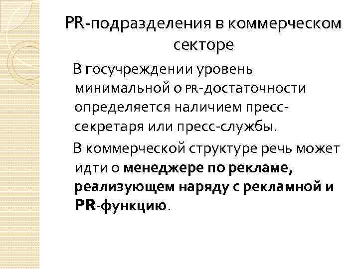 PR подразделения в коммерческом секторе В госучреждении уровень минимальной о PR достаточности определяется наличием