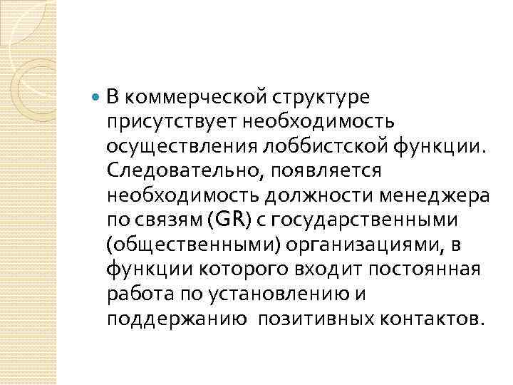  В коммерческой структуре присутствует необходимость осуществления лоббистской функции. Следовательно, появляется необходимость должности менеджера