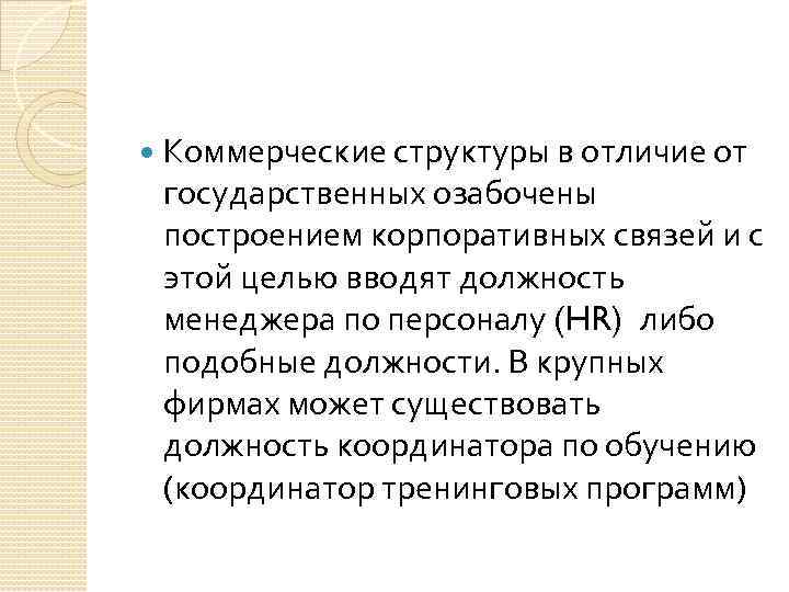  Коммерческие структуры в отличие от государственных озабочены построением корпоративных связей и с этой