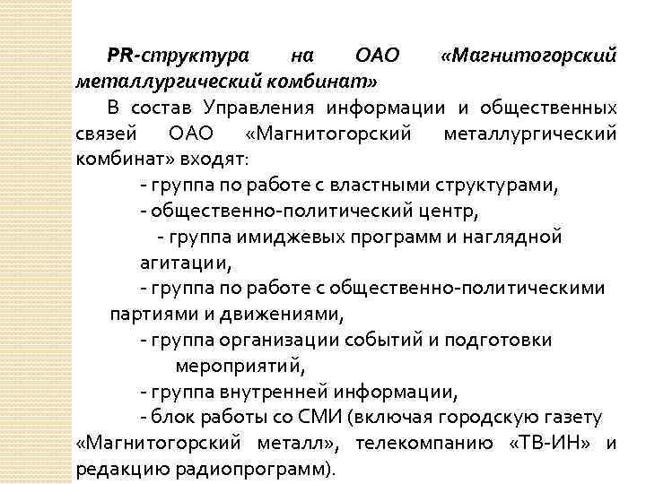 PR-структура на ОАО «Магнитогорский металлургический комбинат» В состав Управления информации и общественных связей ОАО