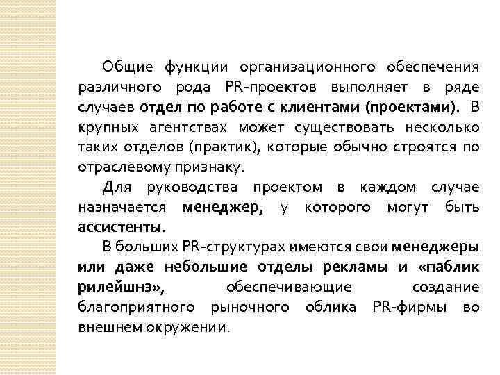 Общие функции организационного обеспечения различного рода PR проектов выполняет в ряде случаев отдел по