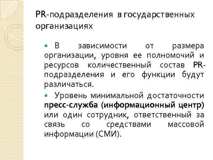 PR подразделения в государственных организациях В зависимости от размера организации, уровня ее полномочий и