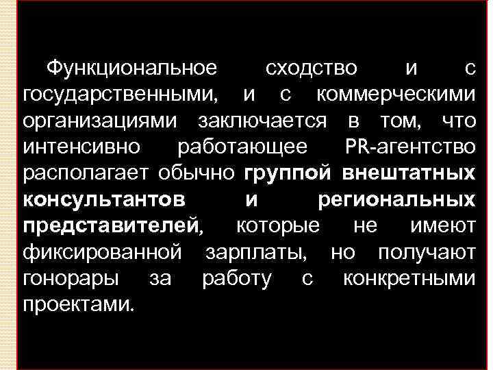 Функциональное сходство и с государственными, и с коммерческими организациями заключается в том, что интенсивно