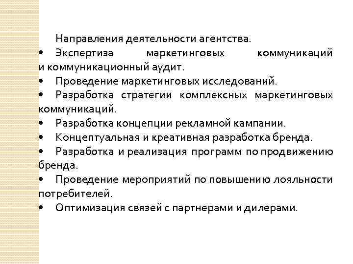 Направления деятельности агентства. • Экспертиза маркетинговых коммуникаций и коммуникационный аудит. • Проведение маркетинговых исследований.