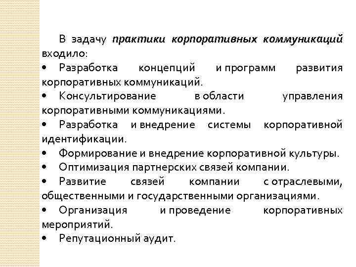 В задачу практики корпоративных коммуникаций входило: • Разработка концепций и программ развития корпоративных коммуникаций.