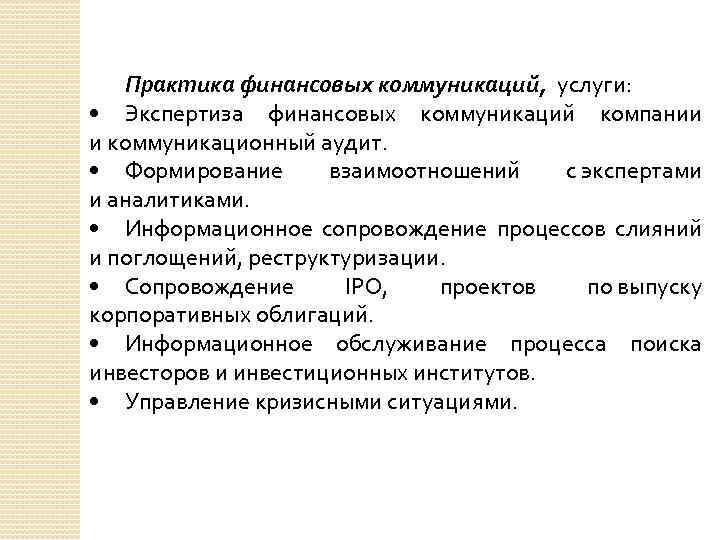 Практика финансовых коммуникаций, услуги: • Экспертиза финансовых коммуникаций компании и коммуникационный аудит. • Формирование