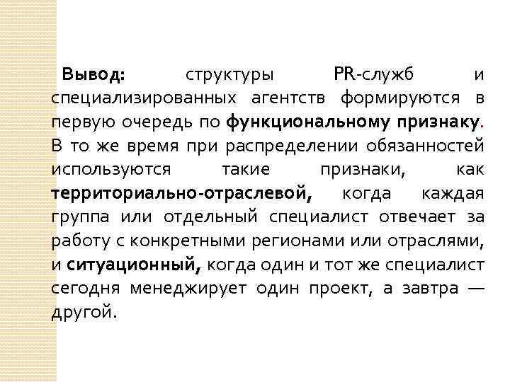 Вывод: структуры PR служб и специализированных агентств формируются в первую очередь по функциональному признаку.