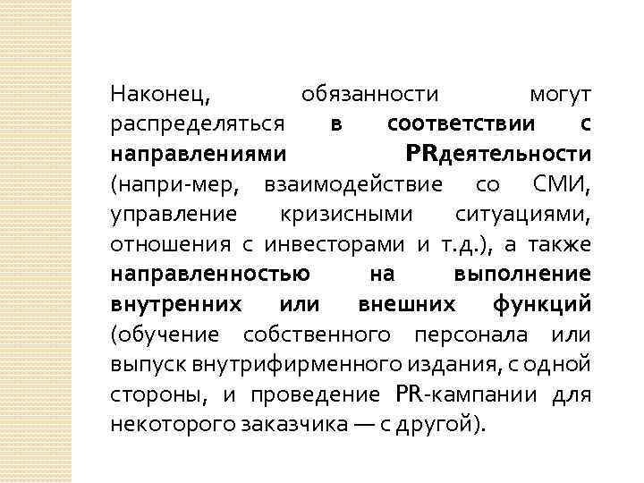 Наконец, обязанности могут распределяться в соответствии с направлениями PRдеятельности (напри мер, взаимодействие со СМИ,