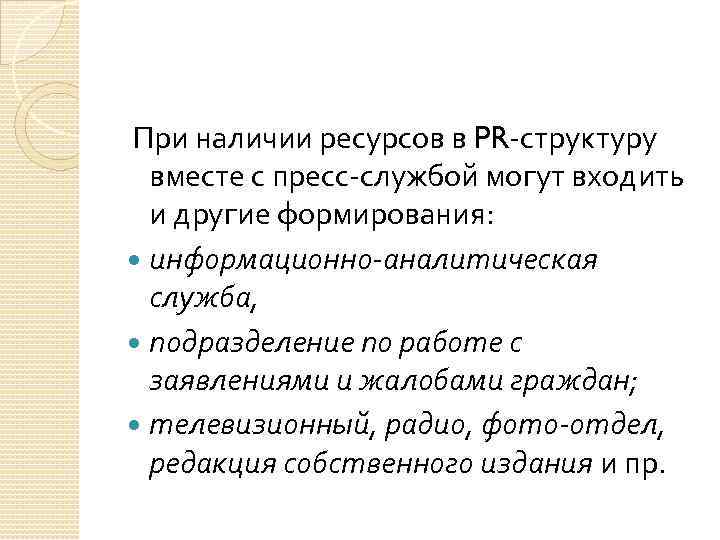  При наличии ресурсов в PR структуру вместе с пресс службой могут входить и