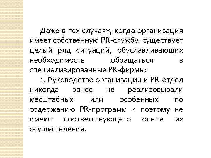 Даже в тех случаях, когда организация имеет собственную PR службу, существует целый ряд ситуаций,