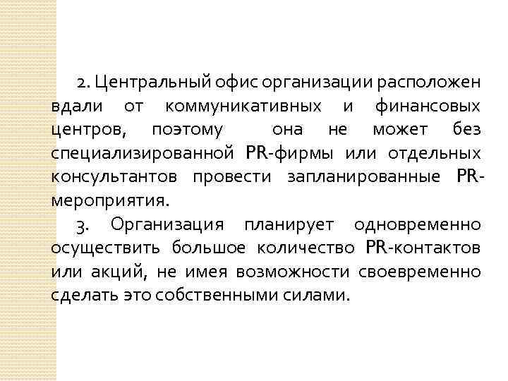 2. Центральный офис организации расположен вдали от коммуникативных и финансовых центров, поэтому она не