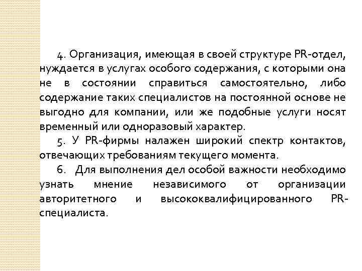 4. Организация, имеющая в своей структуре PR отдел, нуждается в услугах особого содержания, с