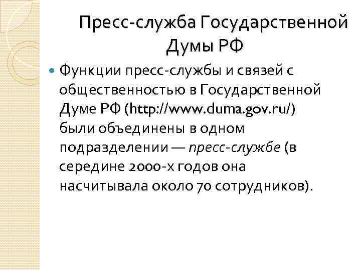 Пресс служба Государственной Думы РФ Функции пресс службы и связей с общественностью в Государственной