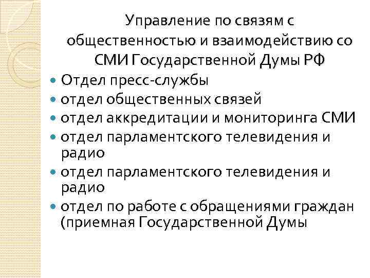 Общественность и средства массовой информации. Управление по связям с общественностью. Управление по связям с общественностью и взаимодействию с СМИ. Взаимодействие со средствами массовой информации. Управление взаимодействия со средствами массовой информации.