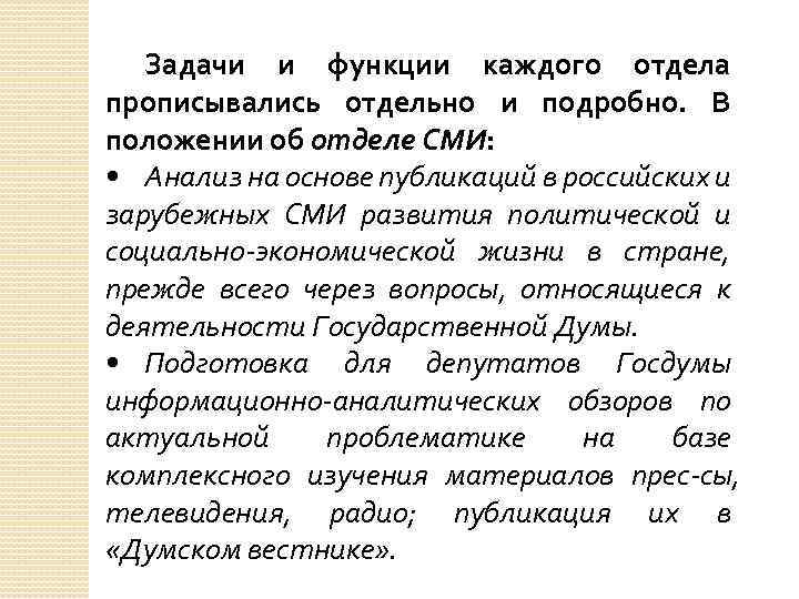 Задачи и функции каждого отдела прописывались отдельно и подробно. В положении об отделе СМИ: