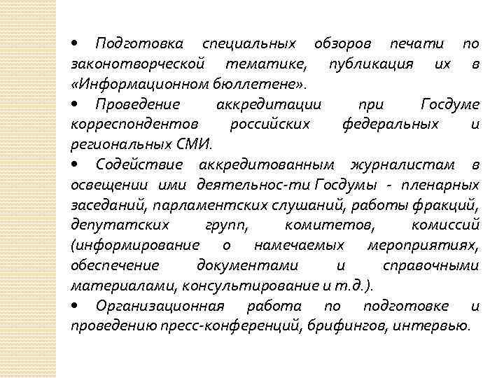  • Подготовка специальных обзоров печати по законотворческой тематике, публикация их в «Информационном бюллетене»