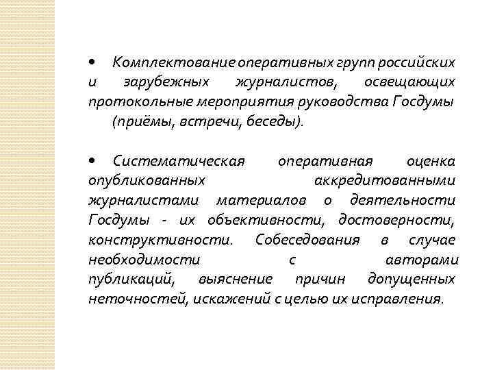  • Комплектование оперативных групп российских и зарубежных журналистов, освещающих протокольные мероприятия руководства Госдумы