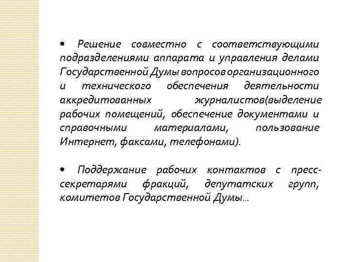  • Решение совместно с соответствующими подразделениями аппарата и управления делами Государственной Думы вопросов