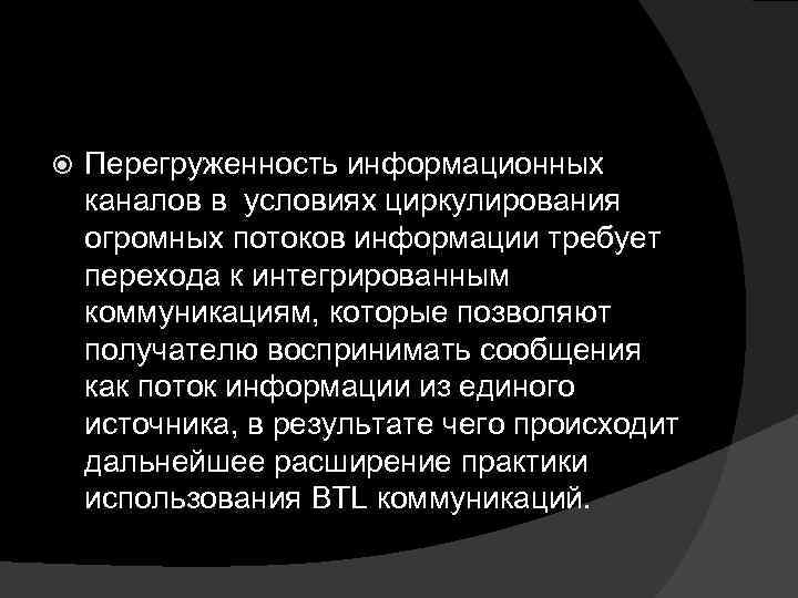  Перегруженность информационных каналов в условиях циркулирования огромных потоков информации требует перехода к интегрированным