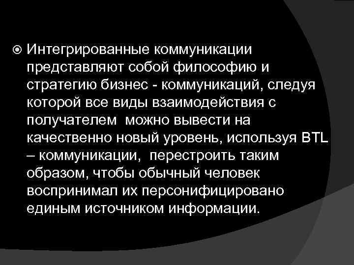 Интегрированные коммуникации представляют собой философию и стратегию бизнес - коммуникаций, следуя которой все