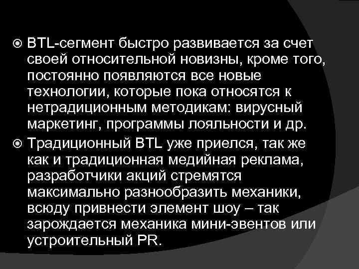 BTL-сегмент быстро развивается за счет своей относительной новизны, кроме того, постоянно появляются все новые