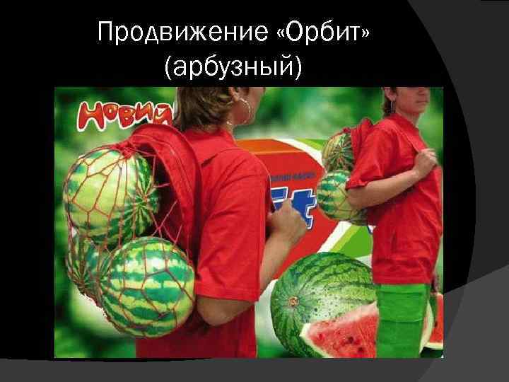 Продвижение «Орбит» (арбузный) 