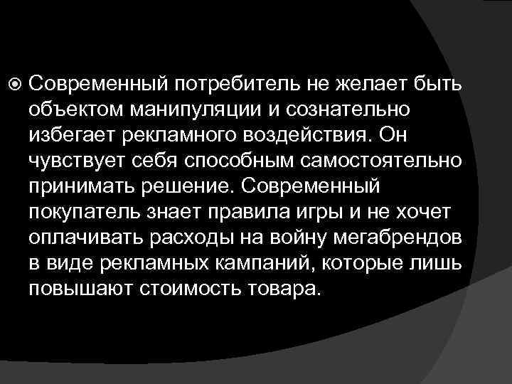  Современный потребитель не желает быть объектом манипуляции и сознательно избегает рекламного воздействия. Он