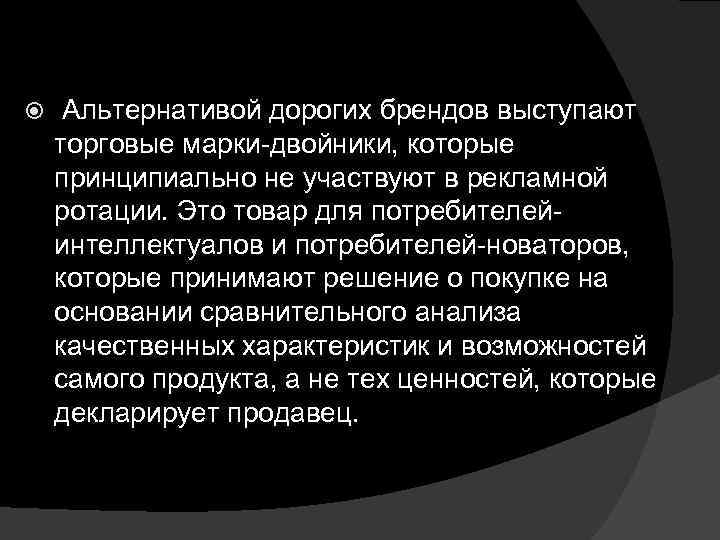  Альтернативой дорогих брендов выступают торговые марки-двойники, которые принципиально не участвуют в рекламной ротации.