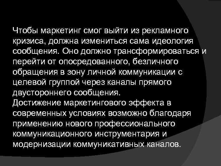Чтобы маркетинг смог выйти из рекламного кризиса, должна измениться сама идеология сообщения. Оно должно