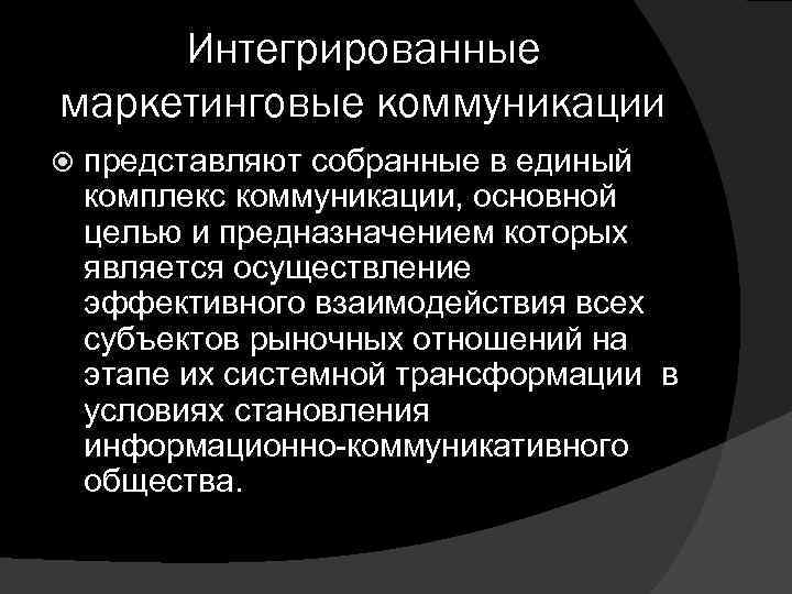 Интегрированные маркетинговые коммуникации представляют собранные в единый комплекс коммуникации, основной целью и предназначением которых