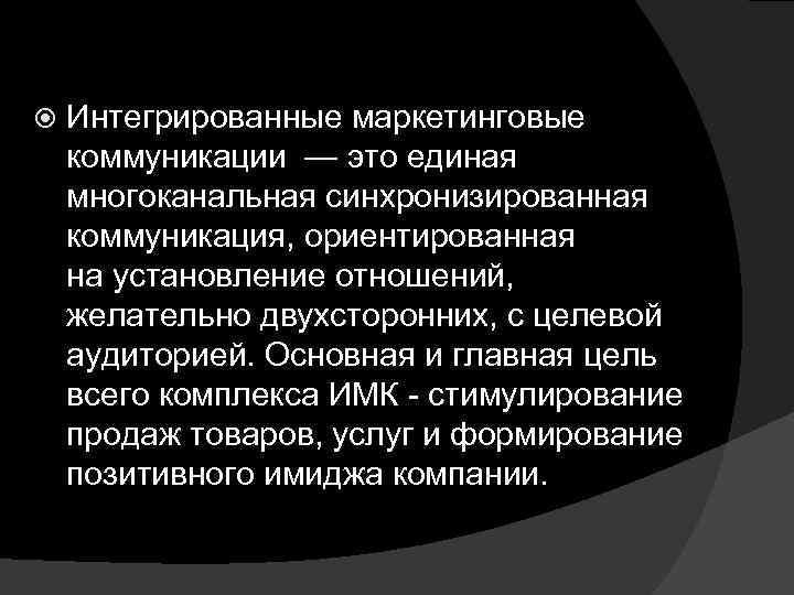  Интегрированные маркетинговые коммуникации — это единая многоканальная синхронизированная коммуникация, ориентированная на установление отношений,