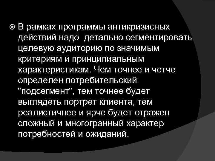  В рамках программы антикризисных действий надо детально сегментировать целевую аудиторию по значимым критериям