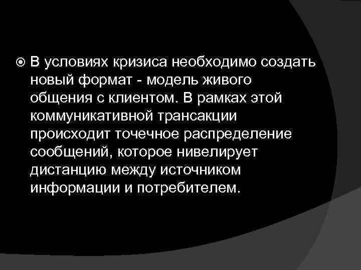  В условиях кризиса необходимо создать новый формат - модель живого общения с клиентом.