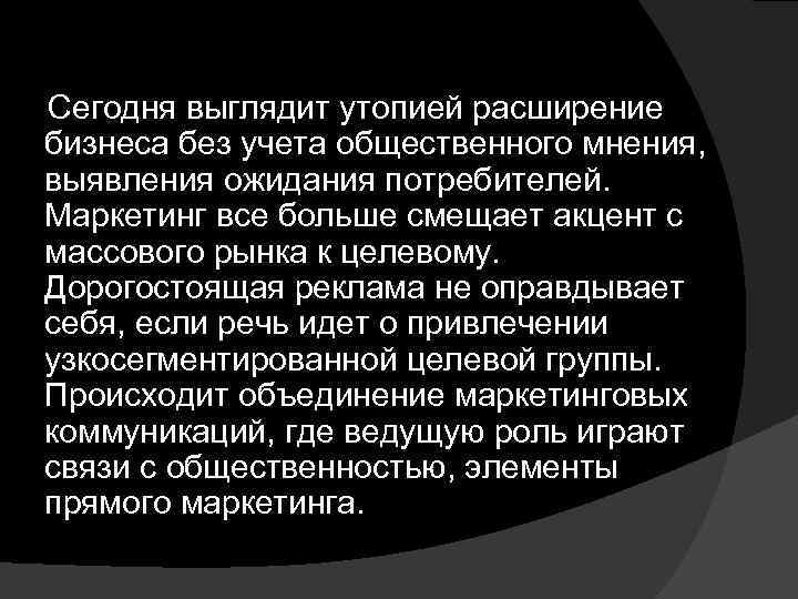  Сегодня выглядит утопией расширение бизнеса без учета общественного мнения, выявления ожидания потребителей. Маркетинг