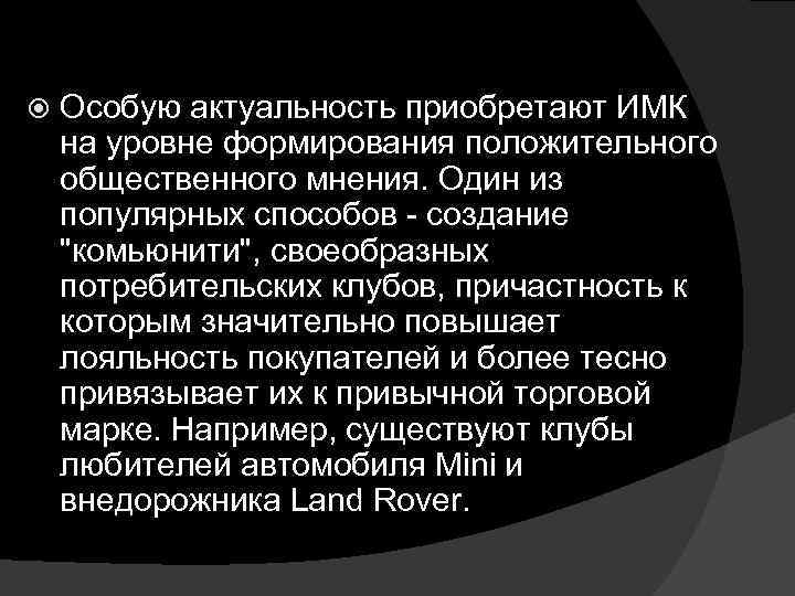 Особую актуальность приобретают ИМК на уровне формирования положительного общественного мнения. Один из популярных