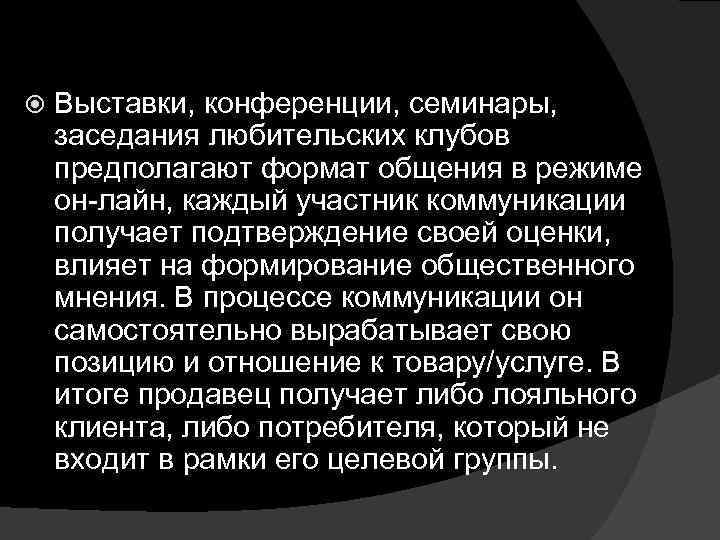  Выставки, конференции, семинары, заседания любительских клубов предполагают формат общения в режиме он-лайн, каждый