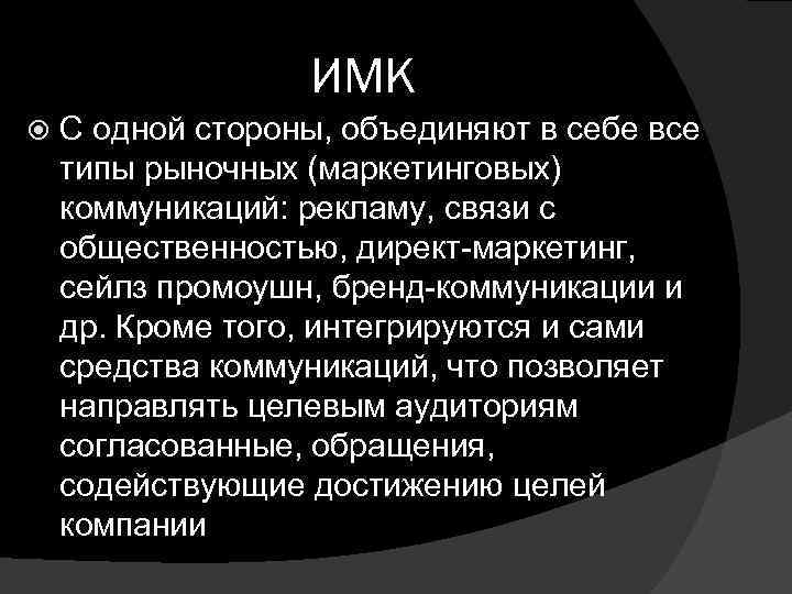 ИМК C одной стороны, объединяют в себе все типы рыночных (маркетинговых) коммуникаций: рекламу, связи