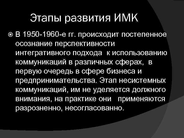 Этапы развития ИМК В 1950 -1960 -е гг. происходит постепенное осознание перспективности интегративного подхода