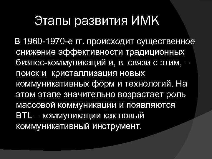 Этапы развития ИМК В 1960 -1970 -е гг. происходит существенное снижение эффективности традиционных бизнес-коммуникаций