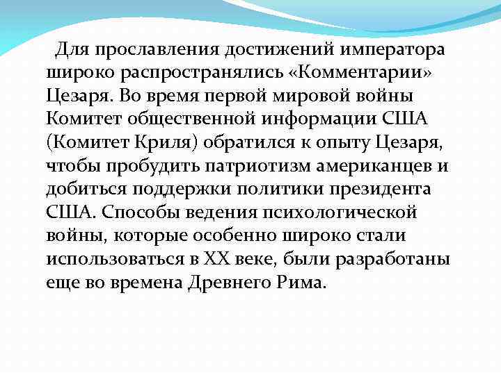 Для прославления достижений императора широко распространялись «Комментарии» Цезаря. Во время первой мировой войны Комитет